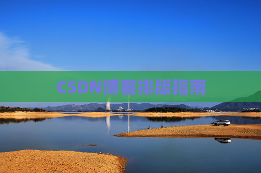 CSDN博客排版指南